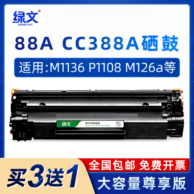CC388A硒鼓88A适用HP惠普M1136MFP M226dn/dw LaserJet P1007 P1106 P1108 m126a/nw m1213nf M128fn墨盒388a