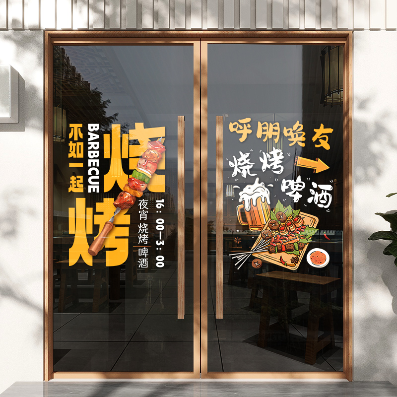 烧烤店玻璃门贴纸餐厅广告小龙虾烧烤撸串店铺橱窗墙面装饰墙贴画