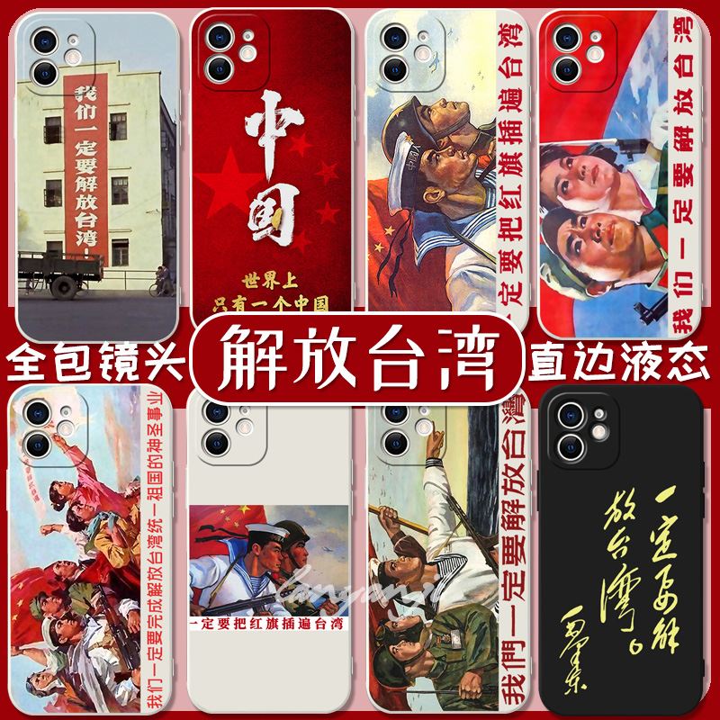 解放台湾手机壳苹果14收复iPhone13祖国我们一定要统一11爱国主义华为荣耀70小米12海报p50中国红旗60适用套