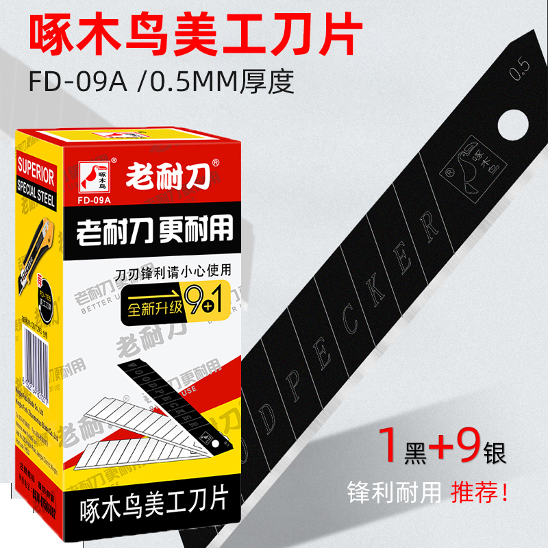 啄木鸟刀片美工刀片FD09A小号大号黑刃30度18mm壁纸刀片加厚型刀