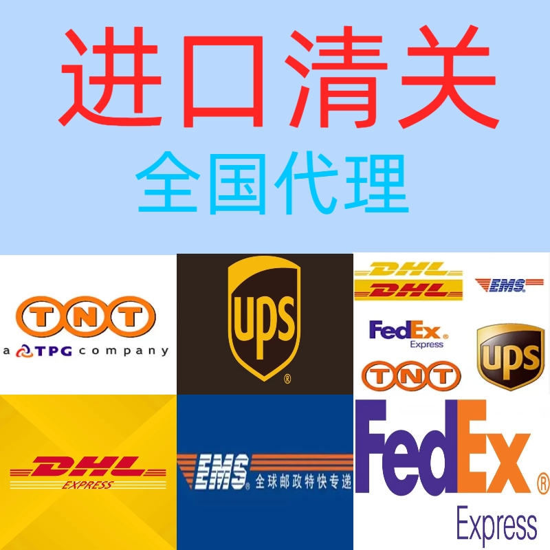 进口清关代理公司货代报关DHL联邦Fedex/UPS邮政EMS广州上海申报