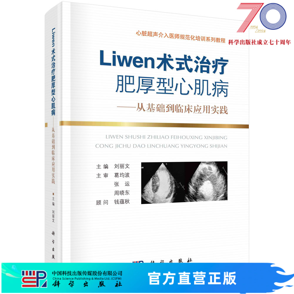 Liwen术式治疗肥厚性心肌病：从基础到临床应用实践/刘丽文科学出版社