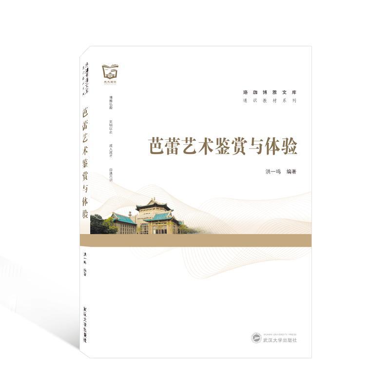 书籍正版 芭蕾艺术鉴赏与体验 洪一鸣 武汉大学出版社 艺术 9787307229532
