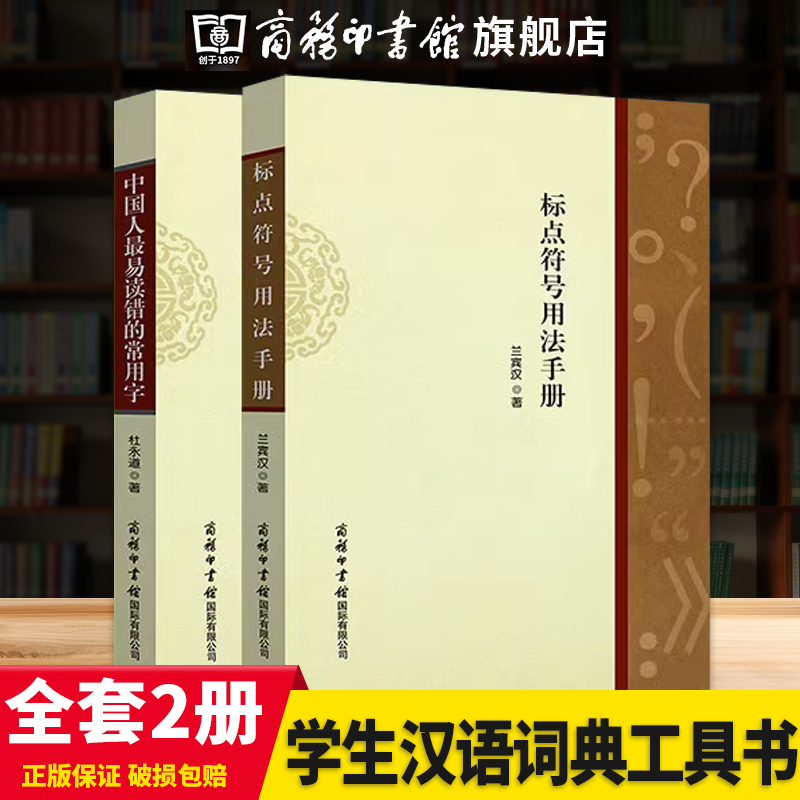全套2册 标点符号用法手册+中国人易读错的常用字 学生汉语词典工具书 商务印书馆 如何使用标点符号用法解读 特殊符号常规用法