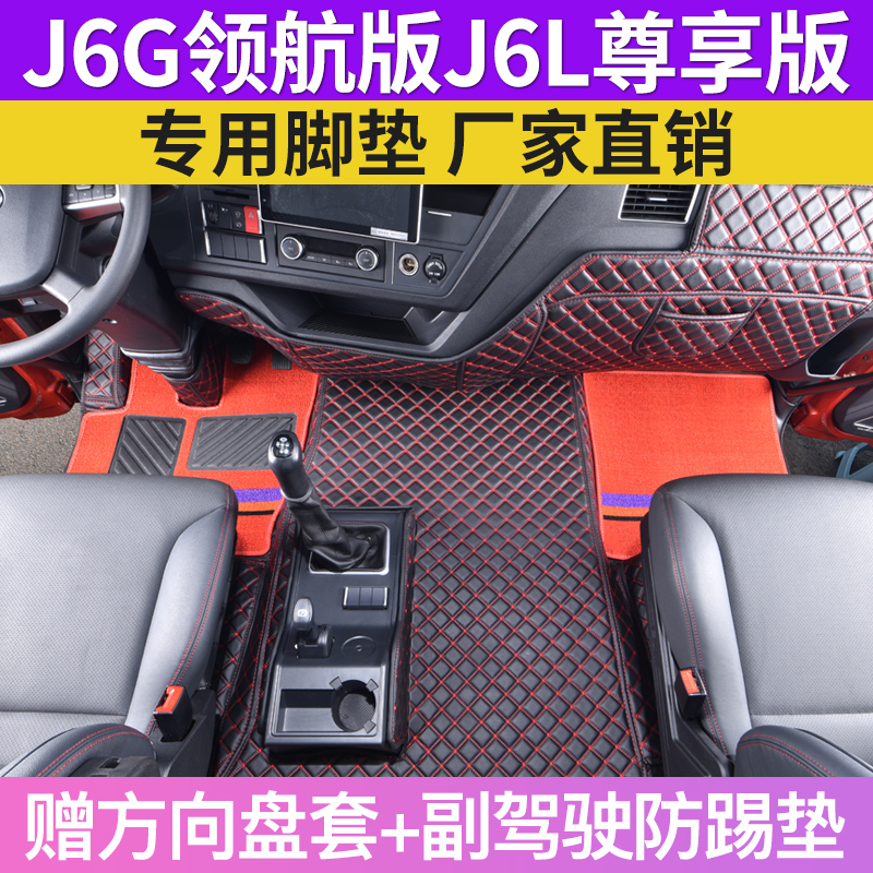 23款解放J6G平地板全包围脚垫领航版J6L尊享版6米8装饰高栏大货车