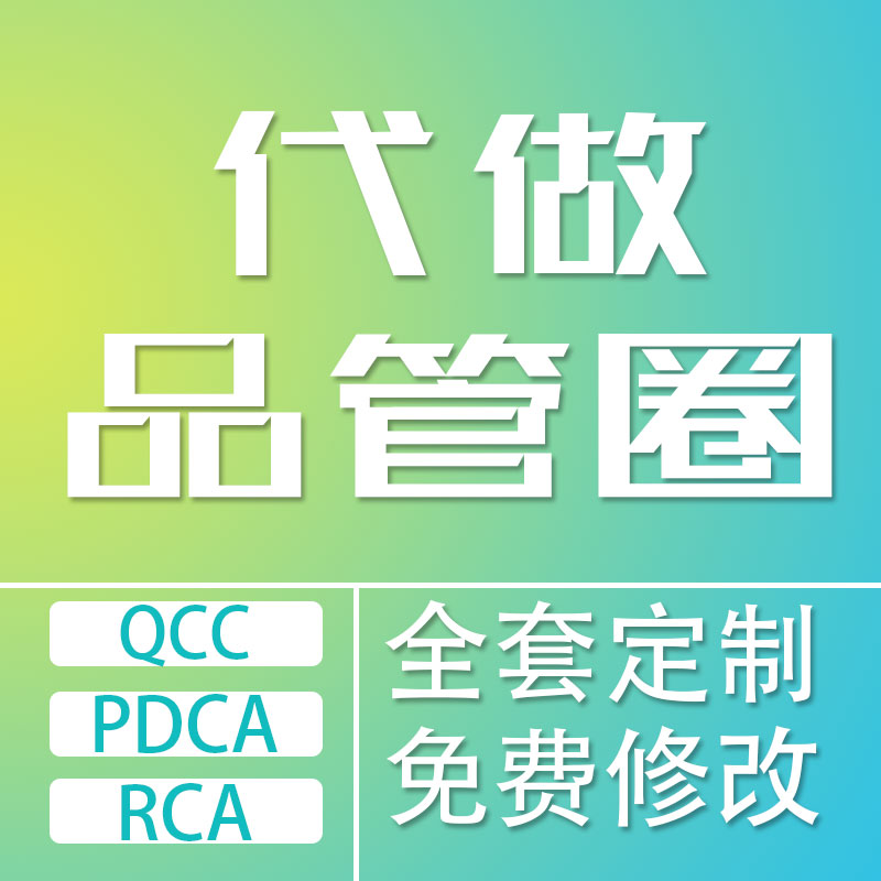 定制品管圈代做护理QCC圈徽设计柏拉图鱼骨图甘特图雷达图制作