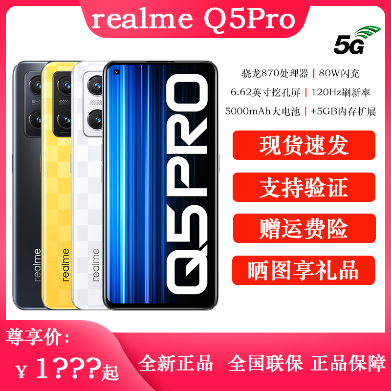 realme（手机） 真我Q5 Pro 骁龙870 5G处理器120Hz学生游戏手机