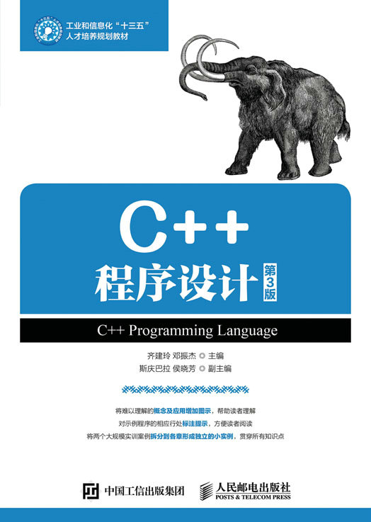 正版书籍C++程序设计（第3版）齐建玲   邓振杰教材 研究生 本科 专科教材 工学人民邮电出版社