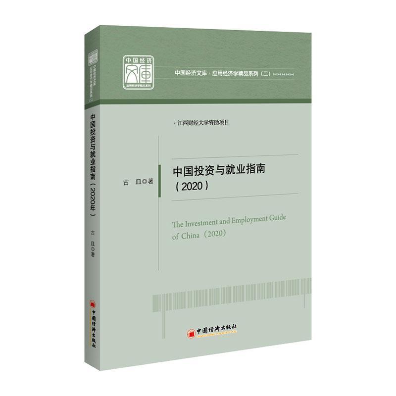 中国投资与业指南:2020:2020  书 古皿 9787513664202 经济 书籍