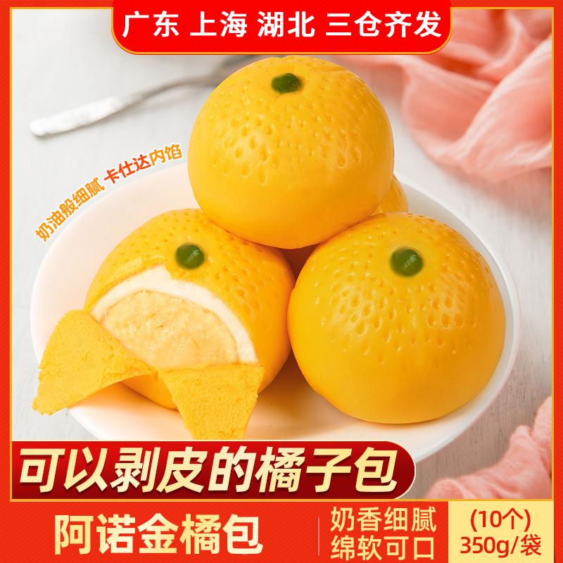阿诺金橘包橘子包子350g/10只 早餐奶黄包馒头儿童卡通包点速食