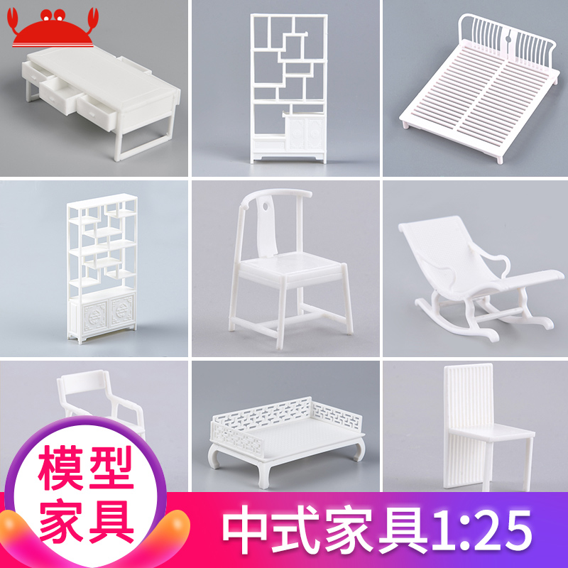 沙盘建筑模型材料diy手工户型中式仿真家具材料包成品桌椅子1:25