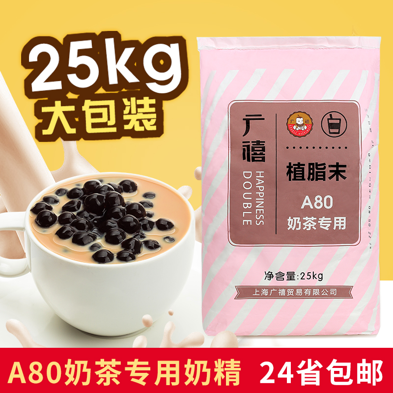 广禧A80植脂末25kg 奶精粉奶茶店专用原料 大包袋装24省包邮