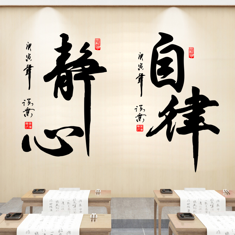 中式毛笔书法字舍得自律静心书房办公室学校励志标语墙贴纸画装饰