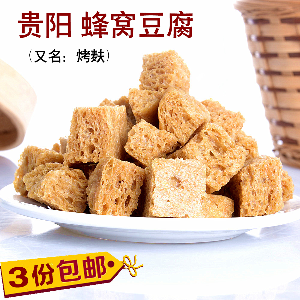 全店3份包邮青岩蜂窝豆腐 贵州特产年货烤麸豆制品250g夜郎食味