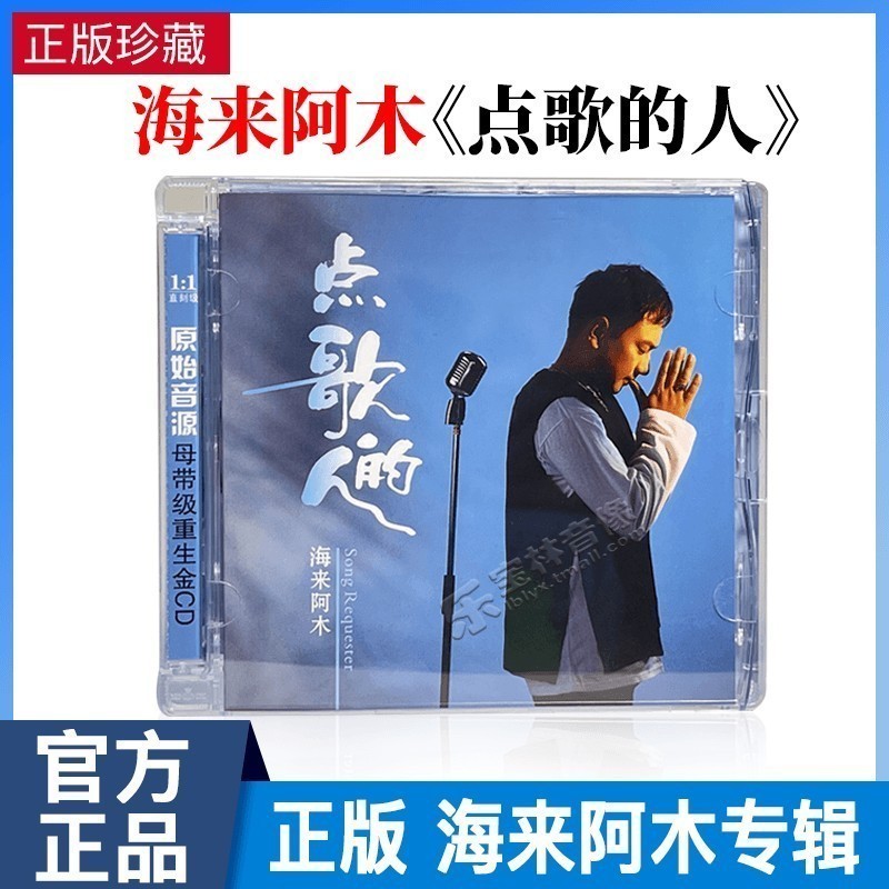 海来阿木CD专辑《点歌的人》2023流行音乐正版车载cd碟片歌曲唱片