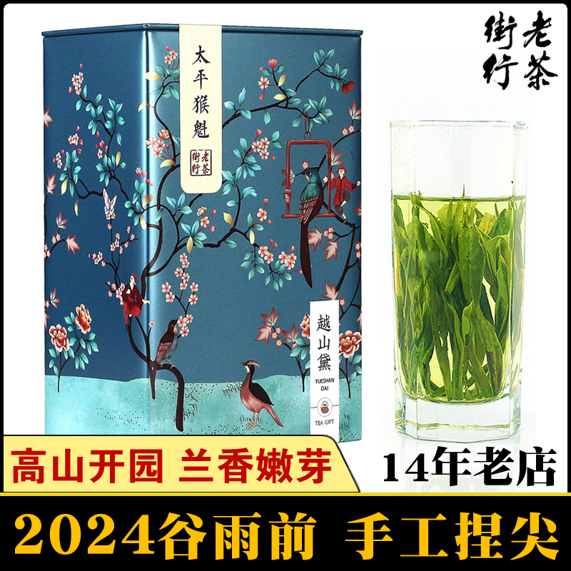 【现货】谷雨前高山兰香型特级一等太平猴魁200g手工捏尖2024新茶