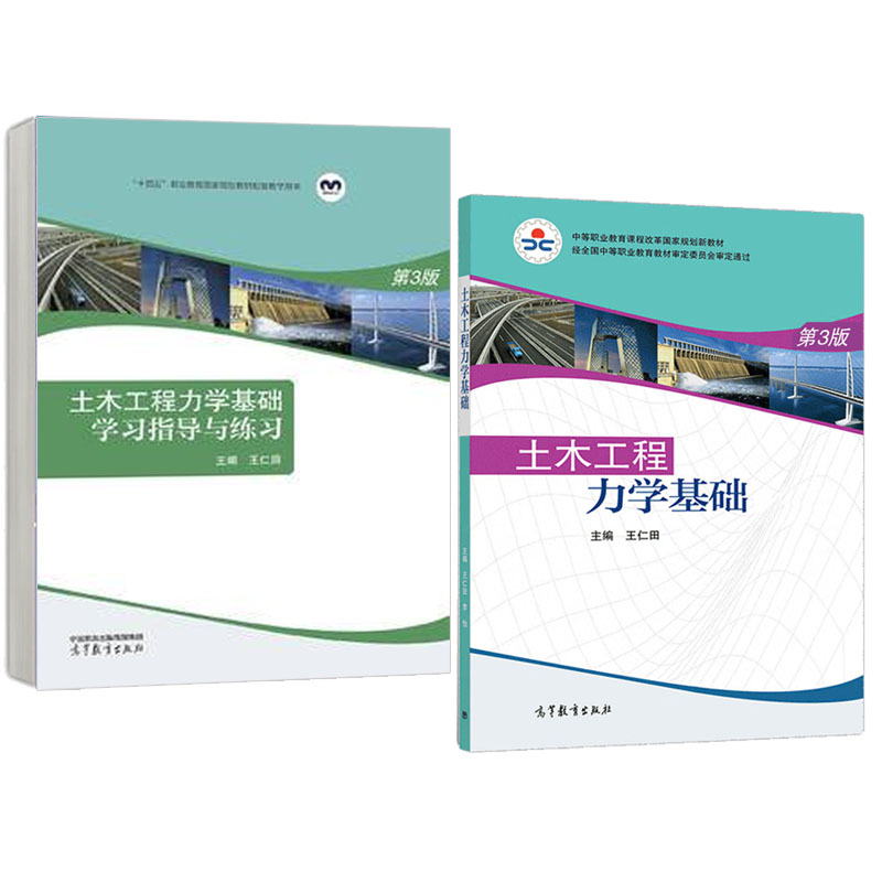 【全2册】土木工程力学基础+学指导与练 第3版 王仁田 高等教育出版社