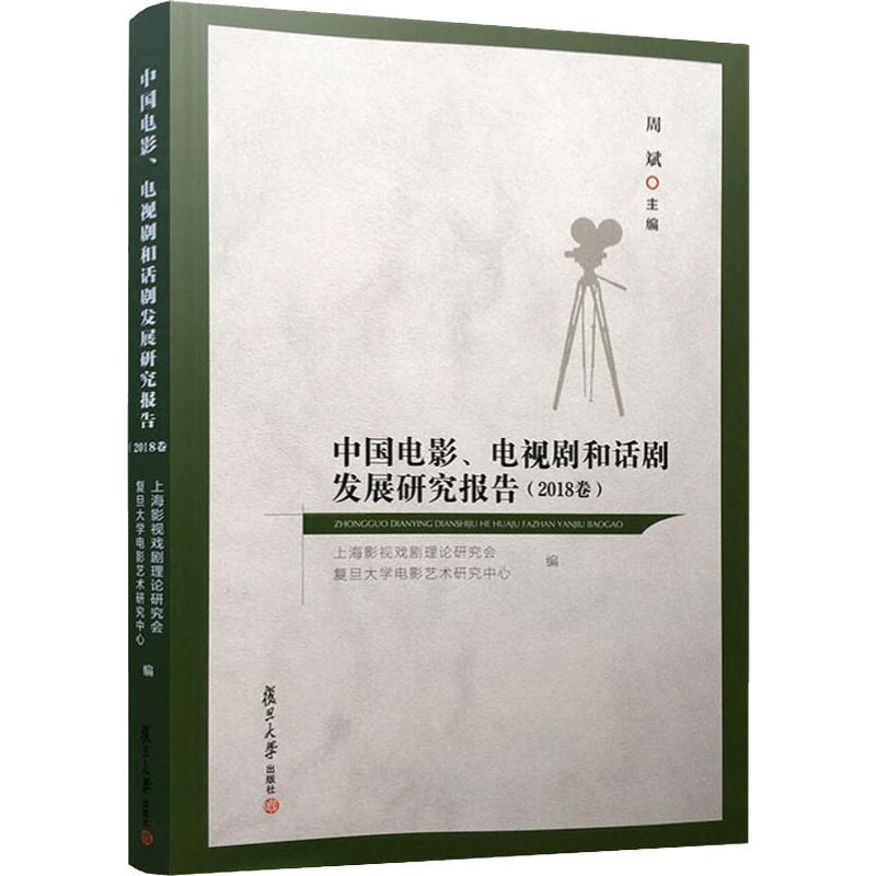 中国电影、电视剧和话剧发展研究报告(2018卷) 周斌 编 影视理论 艺术 复旦大学出版社 图书