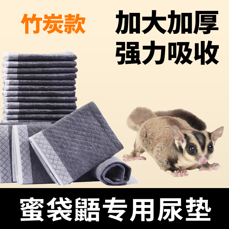 蜜袋鼯专用竹炭尿垫尿片加厚厕所飞袋鼠尿布一次性垫吸水垫生产垫