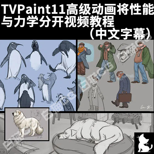 TVPaint11高级动画将性能与力学分开视频教程（中文字幕）