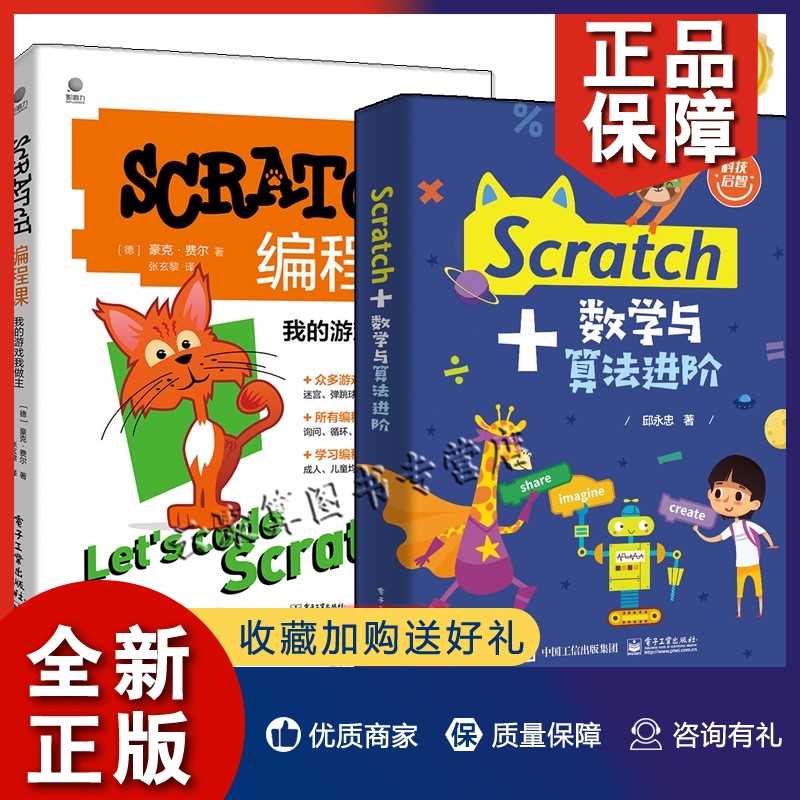 正版2022新书2册 Scratch+数学与算法进阶+SCRATCH编程课 我的游戏我做主 Scratch 3.0的进阶书籍青少年儿童学Scratch游戏设计制作