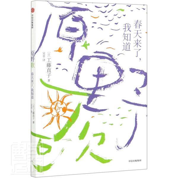 原野歌：春天来了，我知道 书工藤直子岁儿童诗歌诗集日本现代儿歌作品集儿童读物书籍
