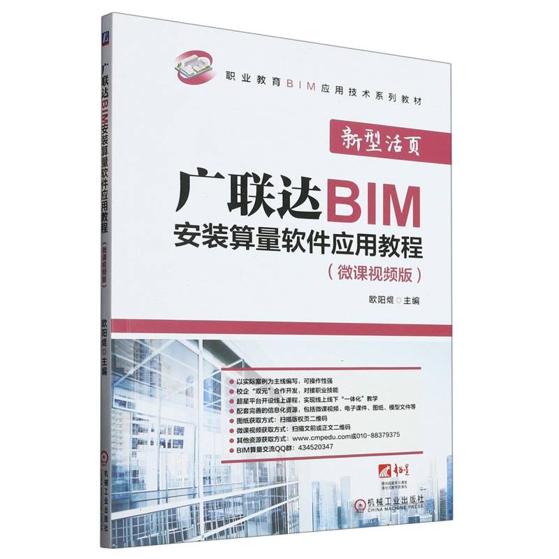 广联达BIM安装算量软件应用教程(微课视频版职业教育BIM应用技术系列教材)