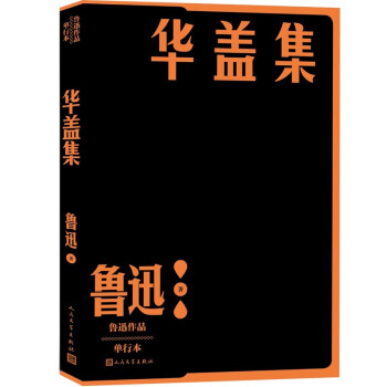 【正版】华盖集鲁迅人民文学出版社9787020152667