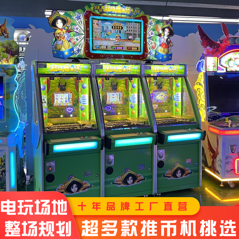 动漫城超级魔术师马戏团推币机电玩城商用大型游戏机娱乐设备厂家