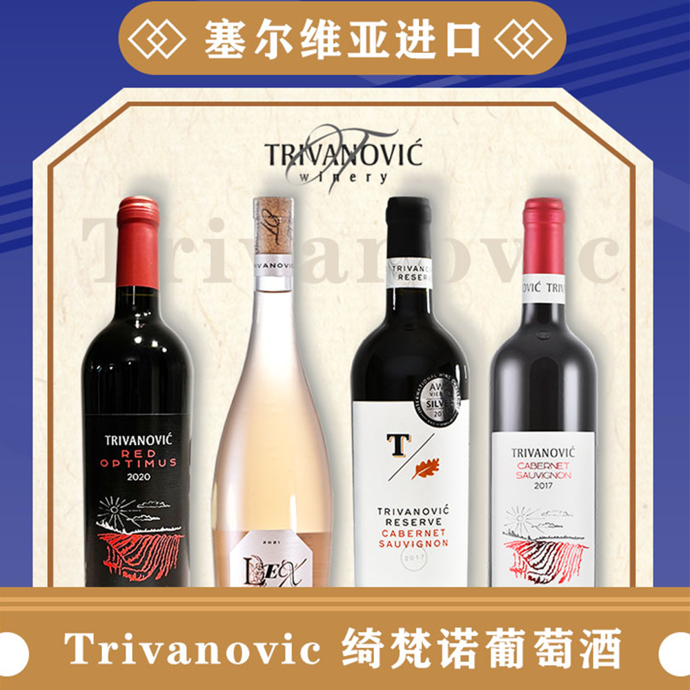 枫灿塞尔维亚进口绮梵诺Trivanovic葡萄酒南斯拉夫特产红酒