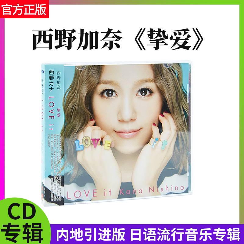 官方正版 西野加奈 挚爱 CD+贴纸 内地引进版 日韩流行音乐专辑