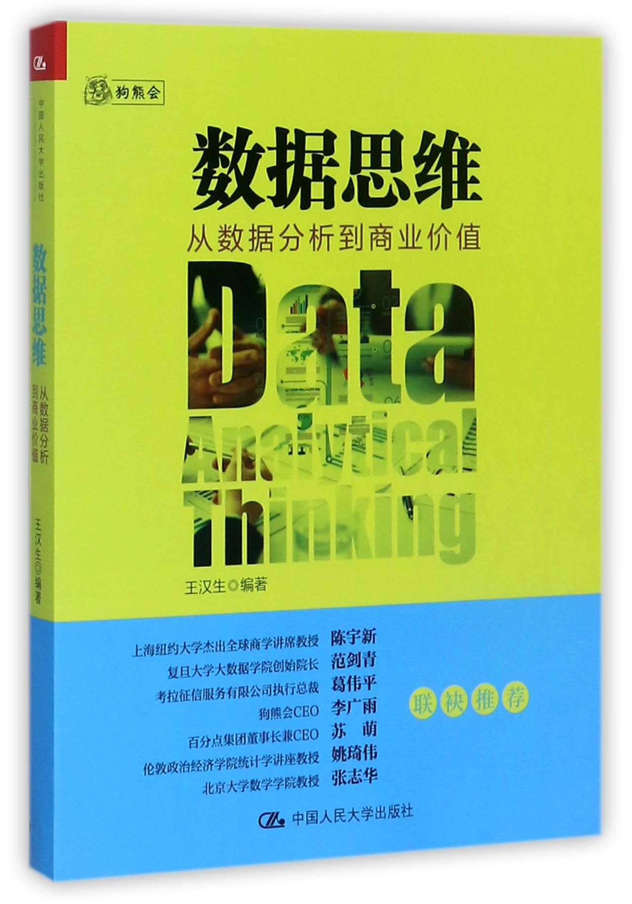 【现货】数据思维(从数据分析到商业价值)编者:王汉生9787300248561中国人民大学计算机/网络/数据库