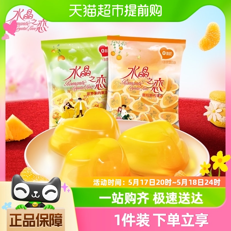 喜之郎水晶之恋果肉果冻245g*4/6袋菠萝蜜桔口味儿童休闲零食小吃