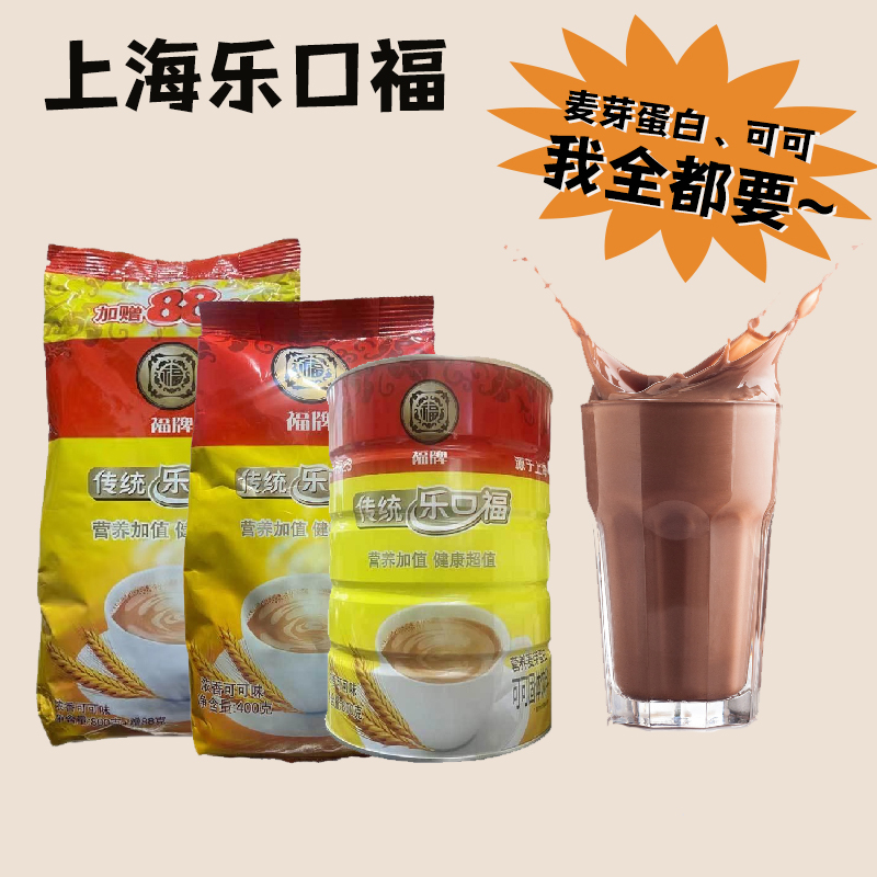 上海福牌传统乐口福麦芽蛋白饮料麦乳精 老牌子袋罐装可可味冲饮