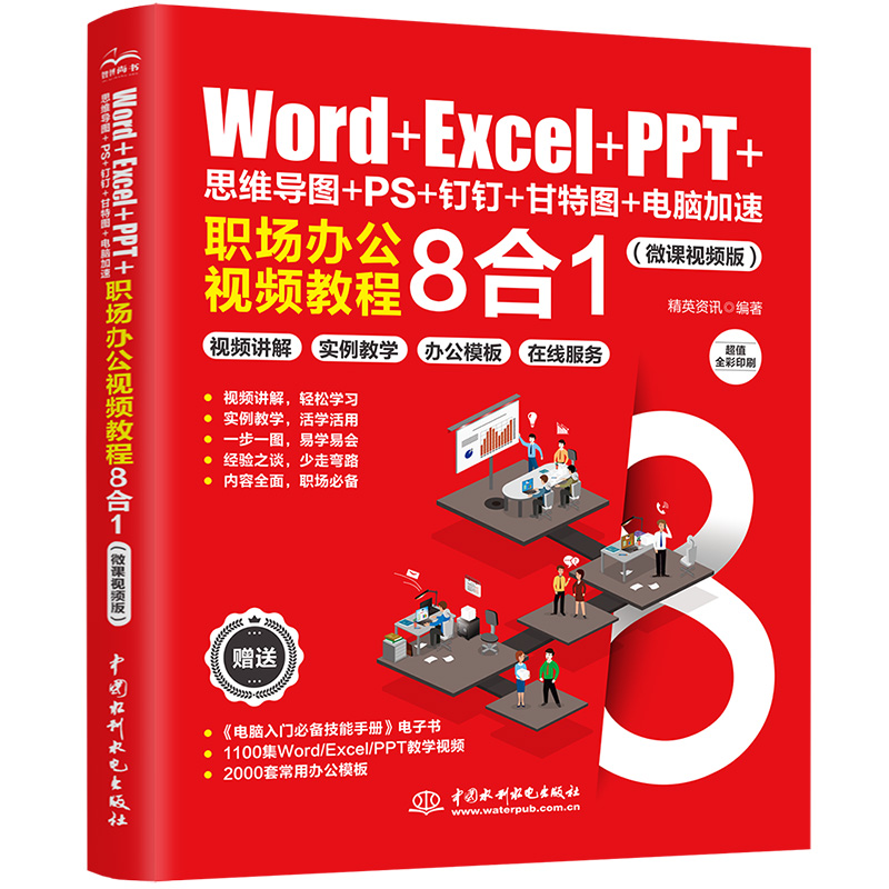 Word+Excel+PPT+思维导图+PS+钉钉+甘特图+电脑加速：职场办公视频教程8合1 ppt制作教程 excel函数与公式 办公软件应用excel高效