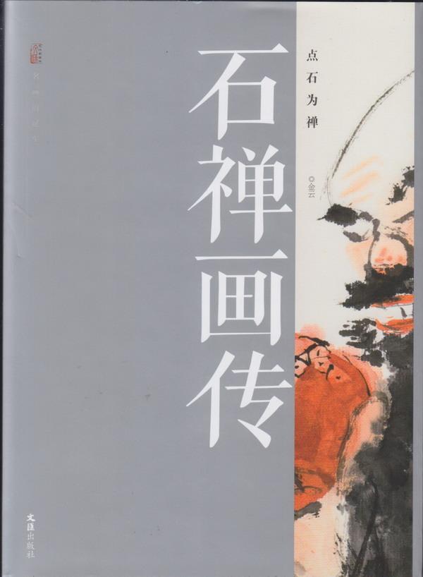 石禅画传:点石为禅金云文 中国画作品集中国现代传记书籍