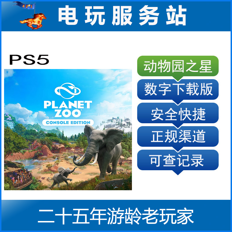 PS5 动物园之星 Planet Zoo 可认证出租数字下载