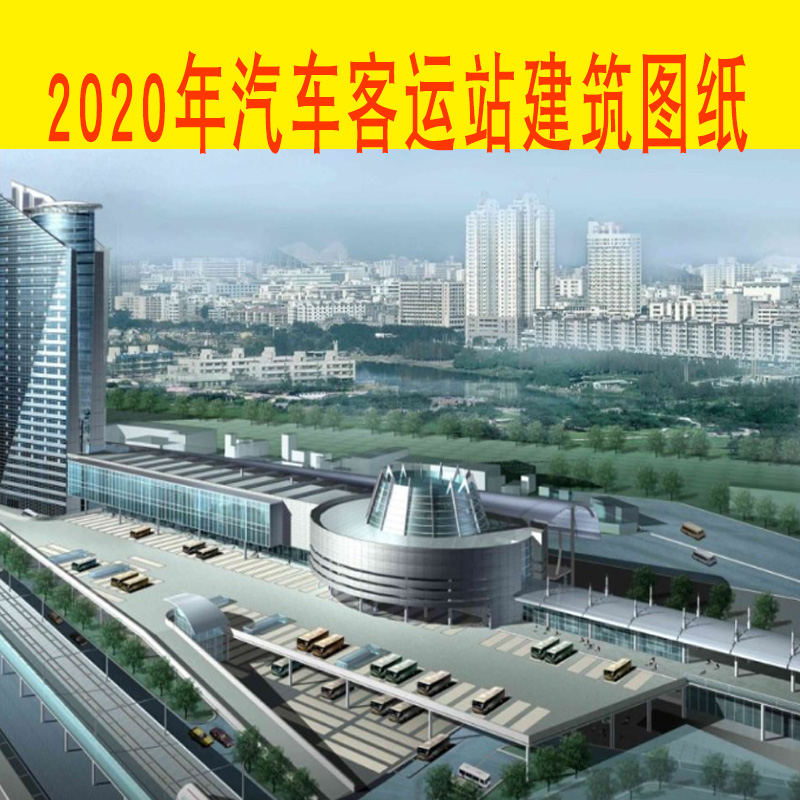 2022年汽车客运站建筑方案cad图纸长途车站CAD效果图设计素材下载