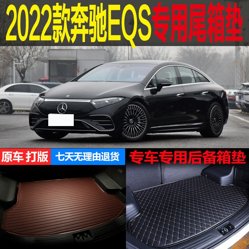适用2022新款进口奔驰EQS纯电动专车专用尾箱垫后备箱垫 改装配件