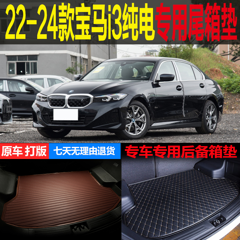 22 23 24新款国产华晨宝马i3纯电动专用尾箱垫后备箱垫子改装配件