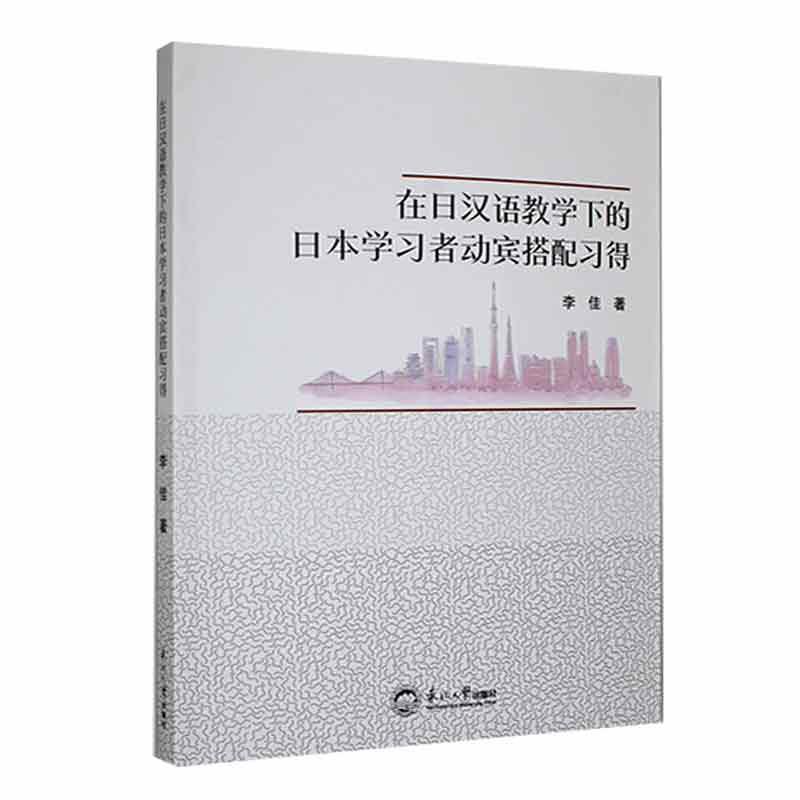 RT现货速发 在日汉语教学下的日本学者动宾搭配得9787551731492 李佳东北大学出版社外语