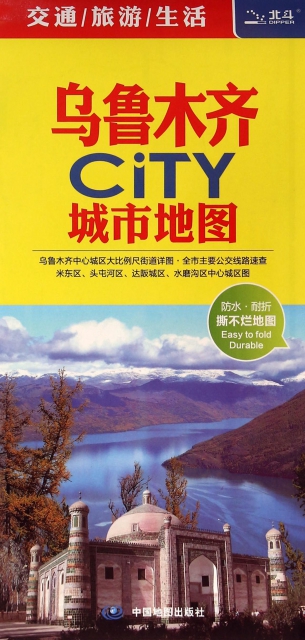 正版2017乌鲁木齐CiTY城市地图中国地图出版社著