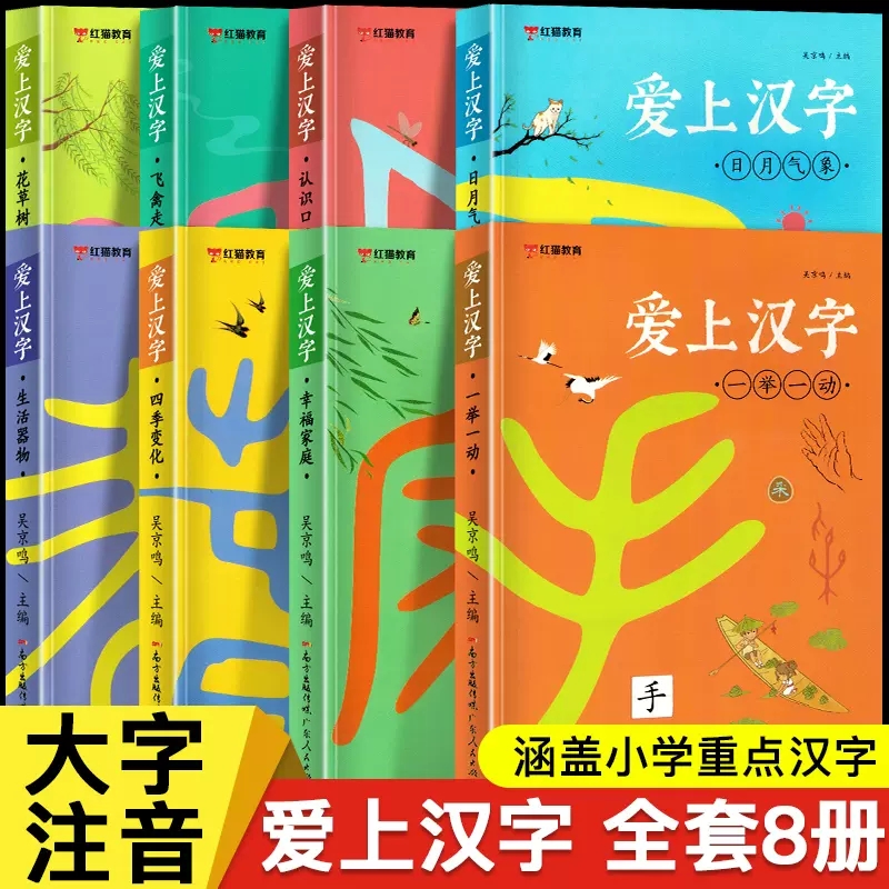 爱上汉字全套8本汉字的故事一年级写给孩子的汉字演变的故事书注音版有故事的汉字二年级必读书课外书记汉字字形书象形文字启蒙书
