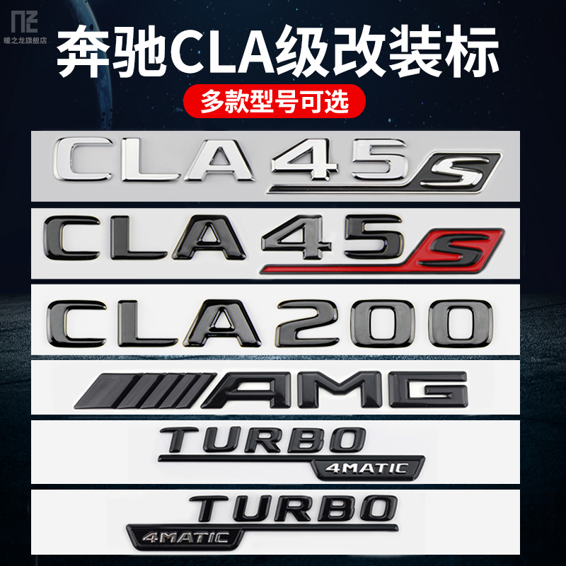 奔驰车标CLA35 CLA45S CLA200 CLA260 4MATIC AMG 改装后尾标字标