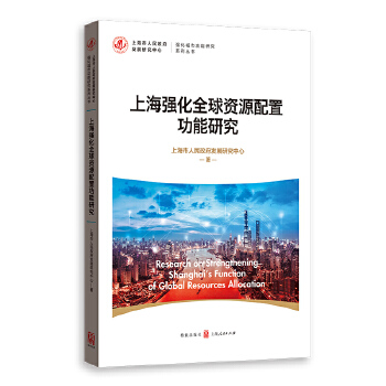 上海强化资源配置功能研究 上海市人民政府发展研究中心 著 9787543232259 格致出版社