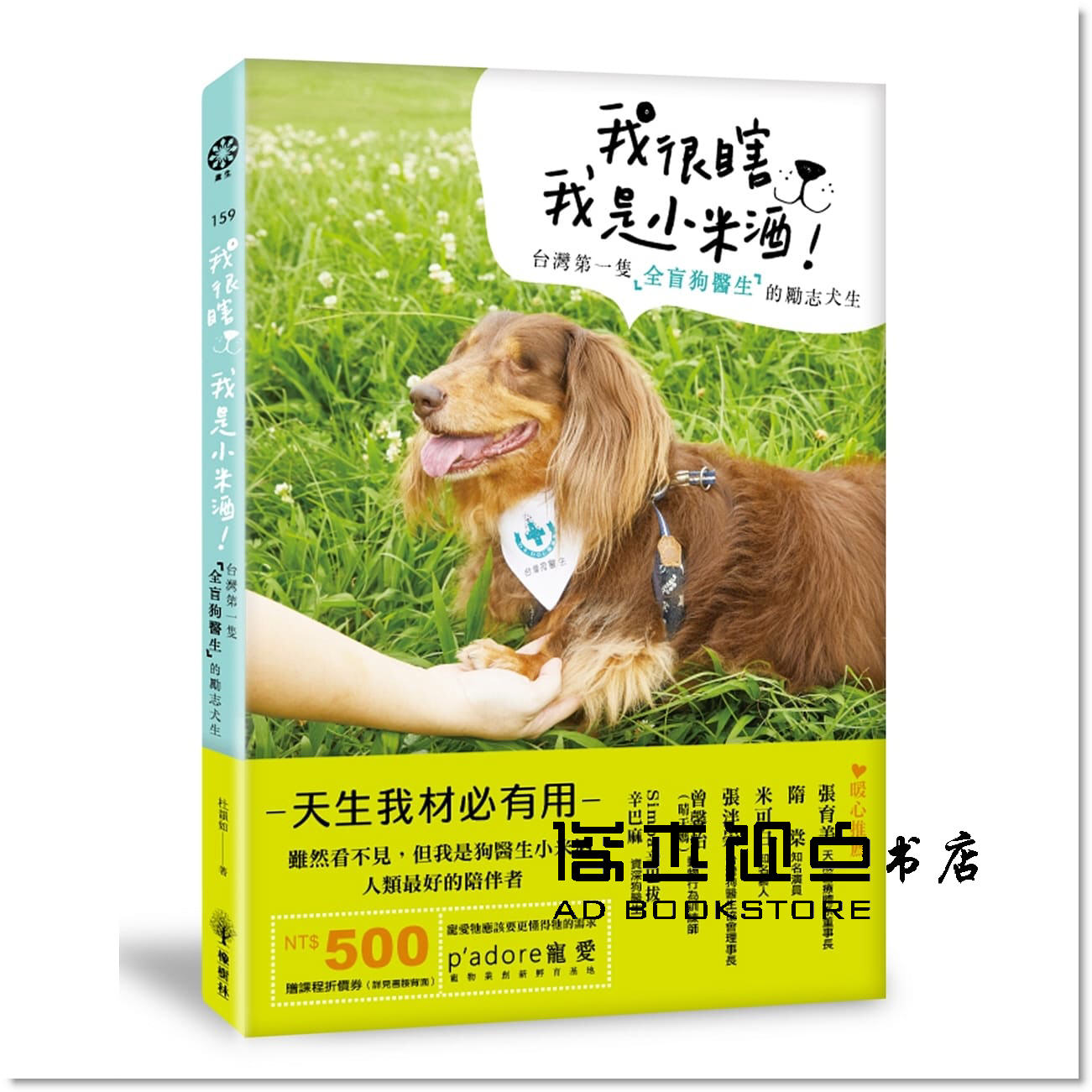 预售 杜韻如《我很瞎，我是小米酒：台灣隻全盲狗醫生的勵志犬》