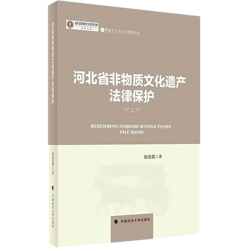 河北省非物质文化遗产法律保护 中国政法大学出版社 新华书店正版书籍