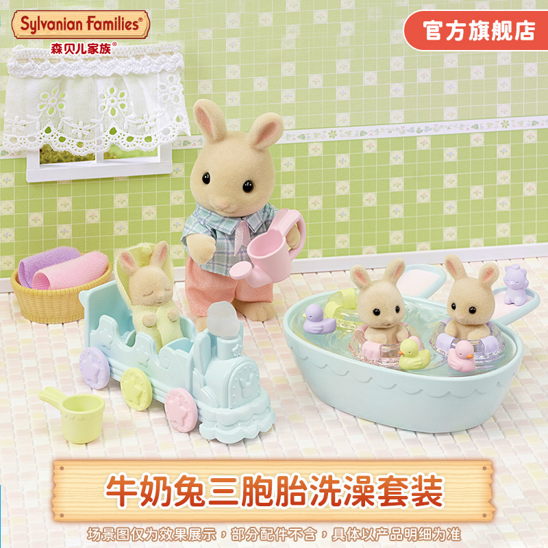 森贝儿家族牛奶兔三胞胎洗澡套装女孩过家家仿真儿童玩具玩偶