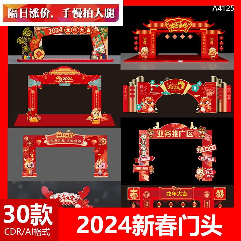2024龙年恭贺新春门头模版喜迎新年春节活动拱门CDR设计素材文件