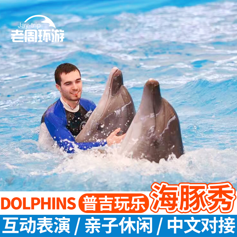 老周泰国普吉岛海豚湾表演尼莫海豚秀海洋馆Dolphins亲子动物乐园